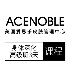 身体深化高级班3天（学满授予结业证书）